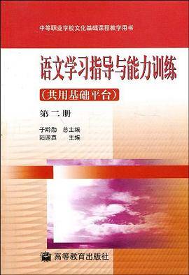 语文学习指导与能力训练-(共用基础平台)(第二册)