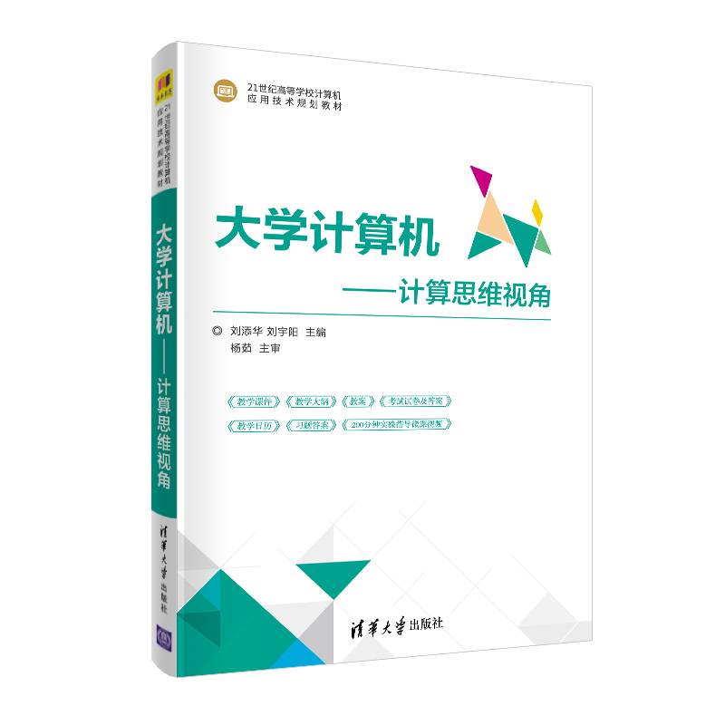 大学计算机――计算思维视角