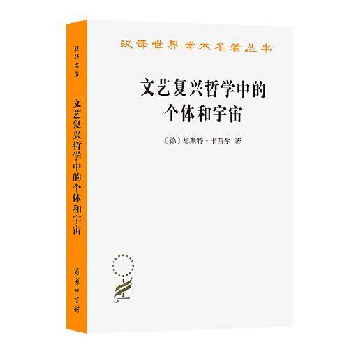 文艺复兴哲学中的个体和宇宙(汉译名著本21)