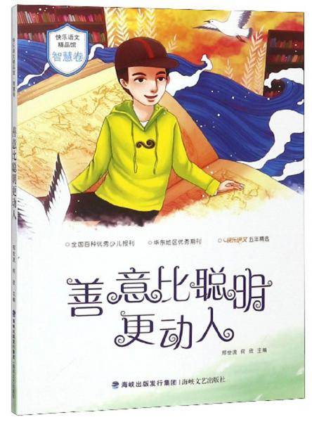 善意比聪明更动人