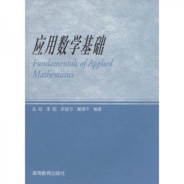 应用数学基础