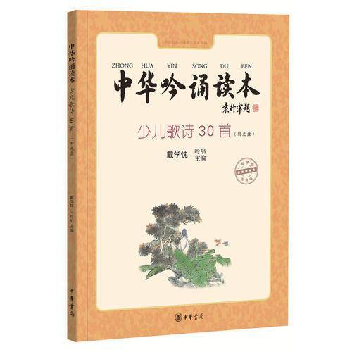中华吟诵读本