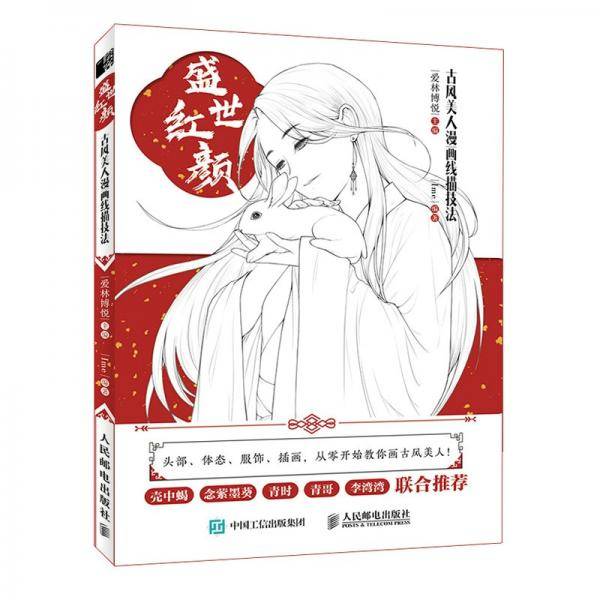 盛世红颜古风美人漫画线描技法