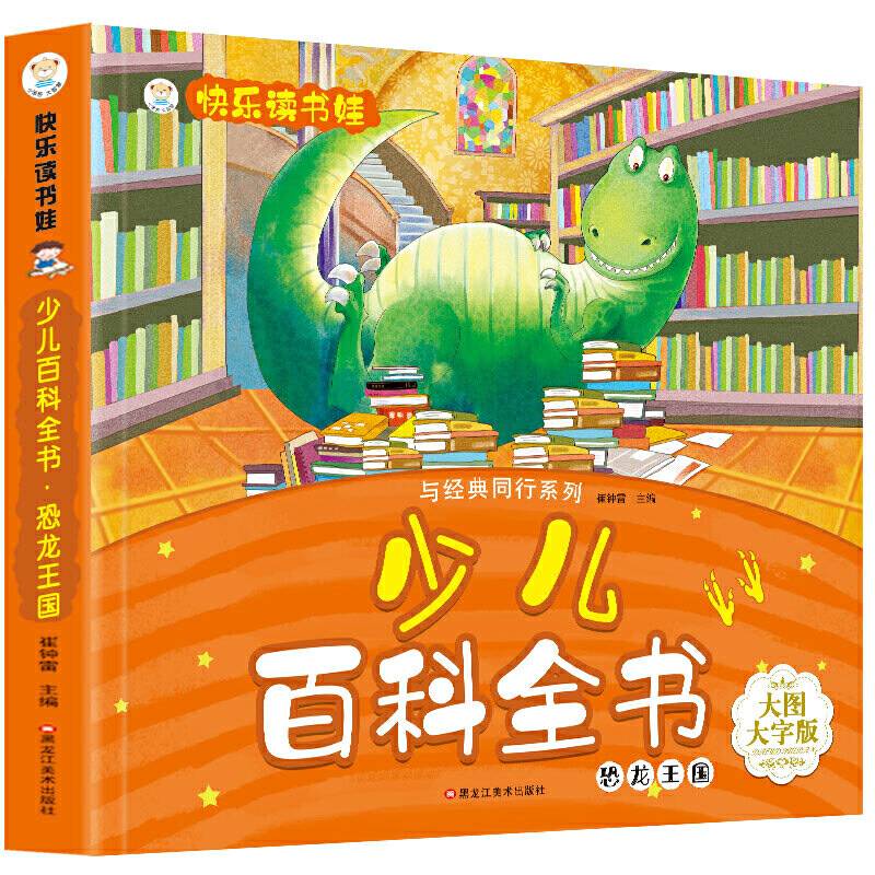 快乐读书娃彩图注音 超厚本大开本 3-7岁少儿百科全书*恐龙王国