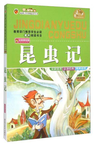 昆虫记（注音美绘版）/好孩子经典悦读丛书