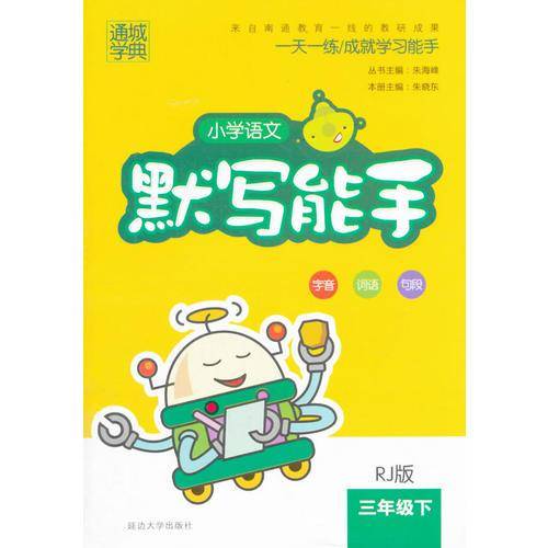 通城学典 小学语文默写能手（三年级下 RJ版）