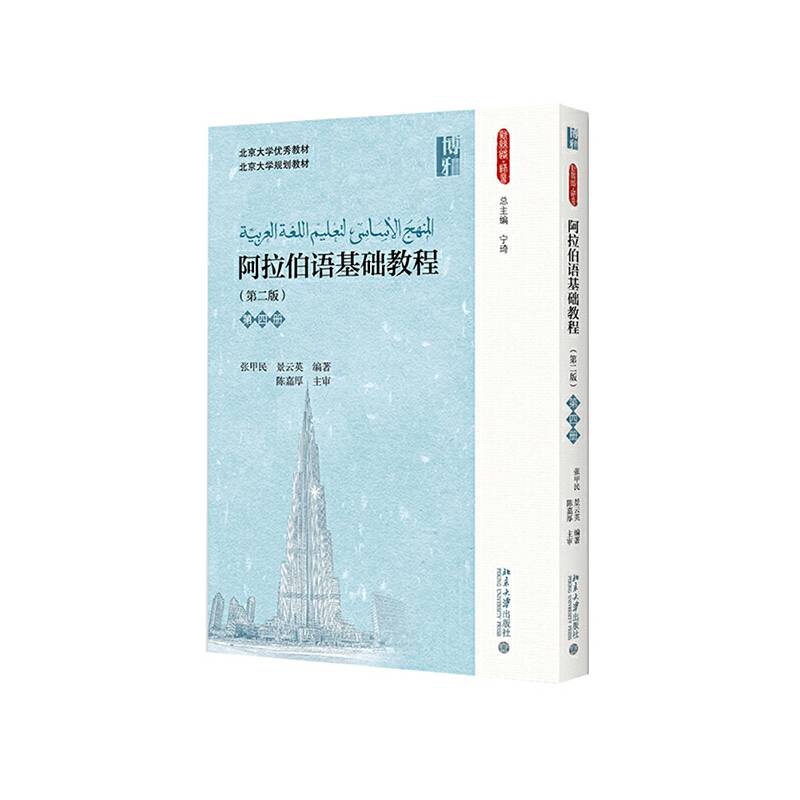 阿拉伯语基础教程(第二版)(第四册)