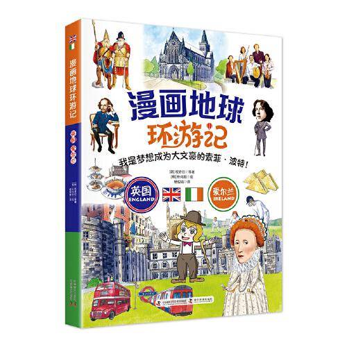 漫画地球环游记-英国·爱尔兰（我是梦想成为大文豪的索菲·波特！手绘插画，曾获韩国出版文华大奖）