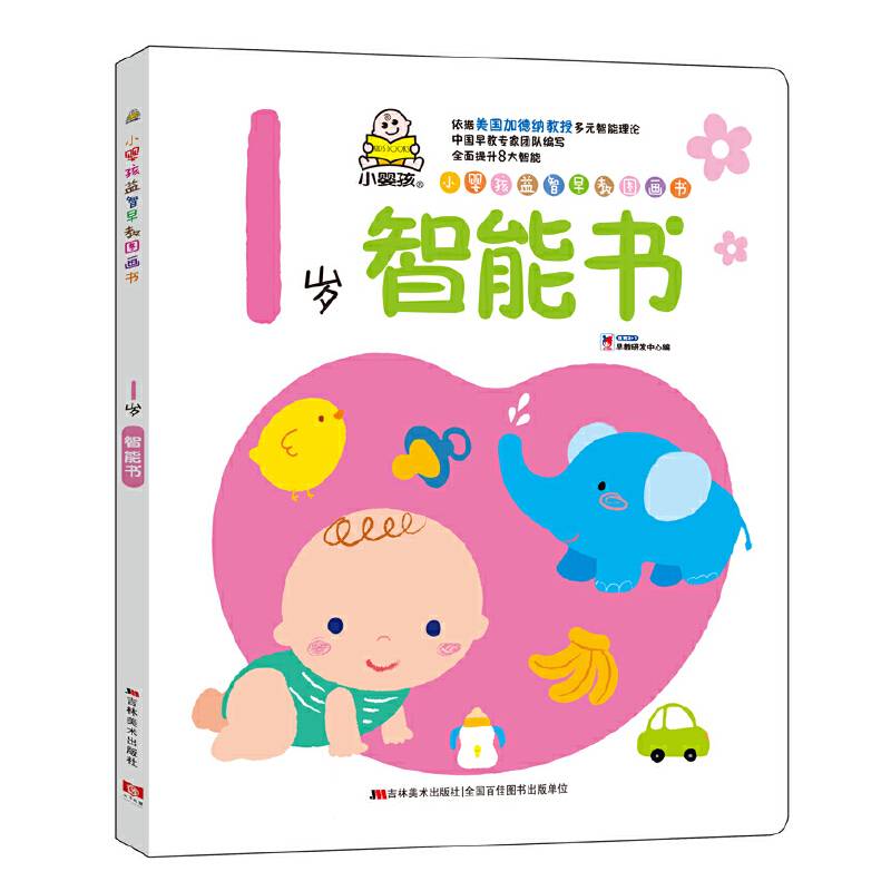 小婴孩益智早教图画书 1岁智能书