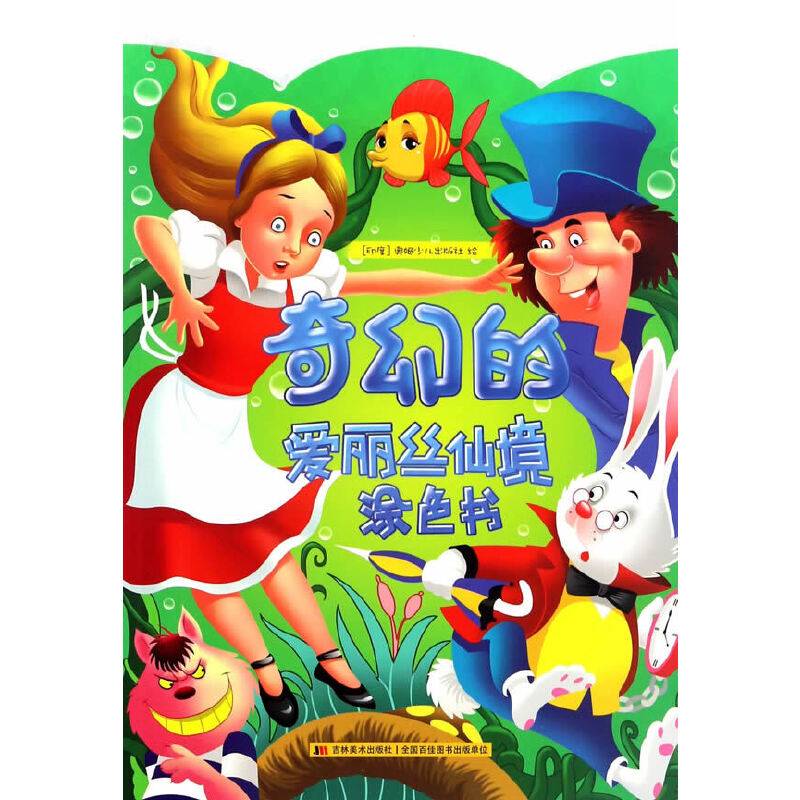 奇幻的爱丽丝仙境涂色书