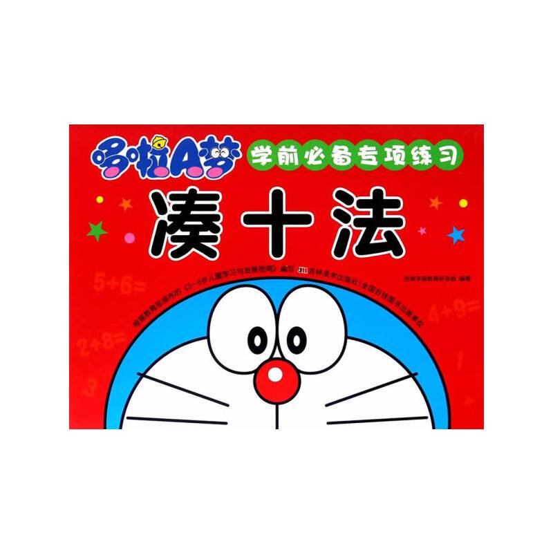 哆啦A梦 学前必备专项练习 凑十法