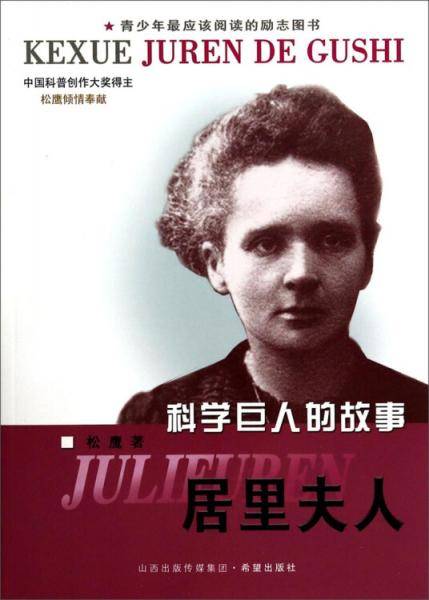 科学巨人的故事：居里夫人