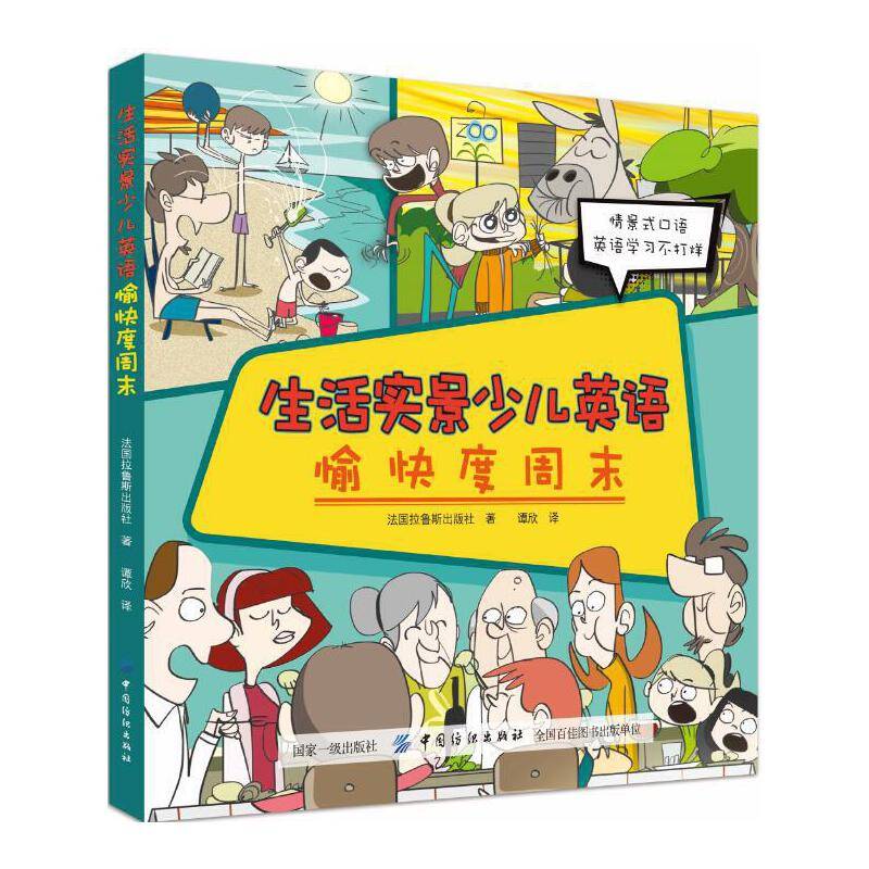 少儿生活实景英语：愉快度周末