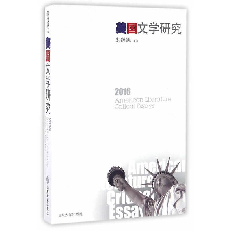 美国文学研究 2016