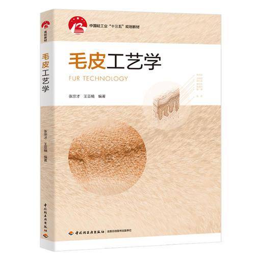 毛皮工艺学