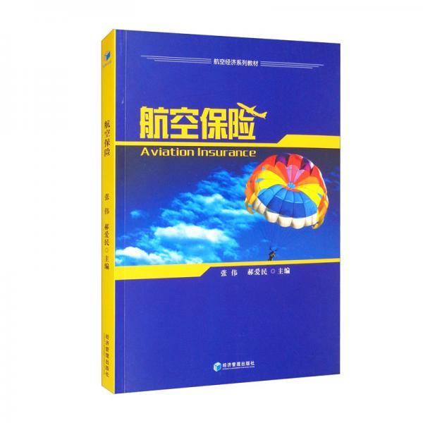航空保险