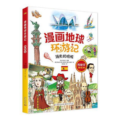 漫画地球环游记-西班牙（消失的响板！手绘插画，曾获韩国出版文华大奖）