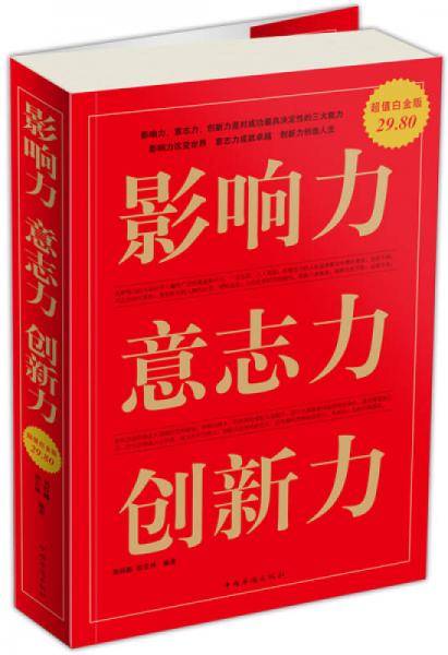 影响力 意志力 创新力