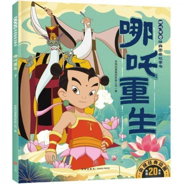 哪吒重生
