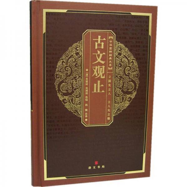 古文观止