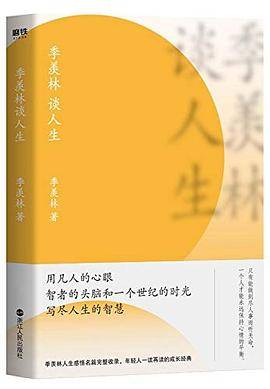 季羡林谈人生（新版）