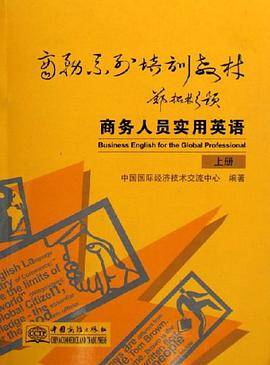 商务人员实用英语（上下）