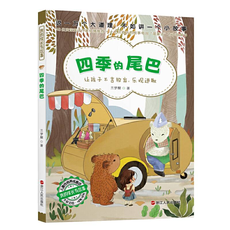 我的成长有故事 ――四季的尾巴