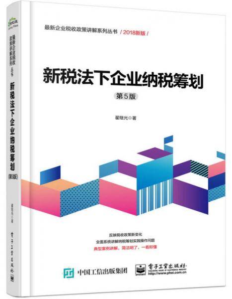 新税法下企业纳税筹划（第5版）