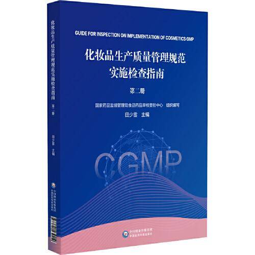 化妆品生产质量管理规范实施检查指南（第二册）