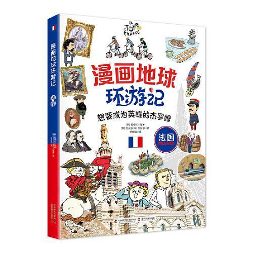 漫画地球环游记-法国（想要成为英雄的杰罗姆！手绘插画，曾获韩国出版文华大奖）