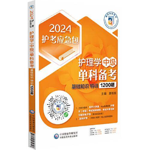 护理学（中级）单科备考——基础知识特训1200题（2024护考应急包）