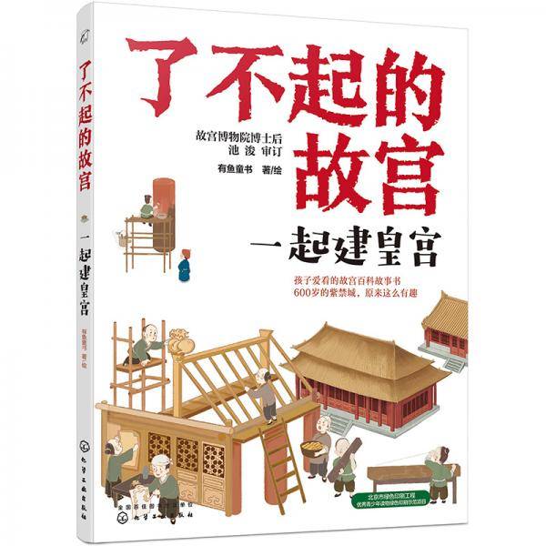 了不起的故宫--一起建皇宫