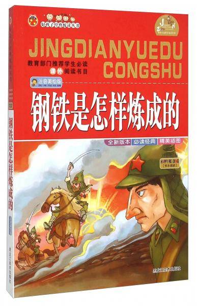 钢铁是怎样炼成的（注音美绘版）/好孩子经典悦读丛书