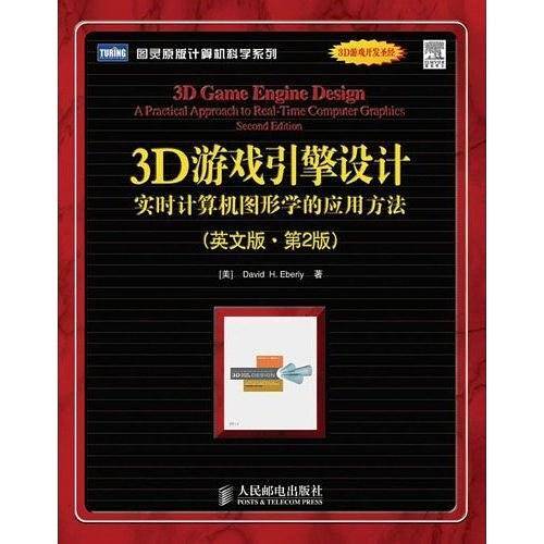 3D游戏引擎设计：实时计算机图形学的应用方法