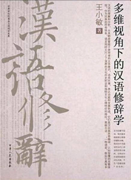 多维视角下的汉语修辞学