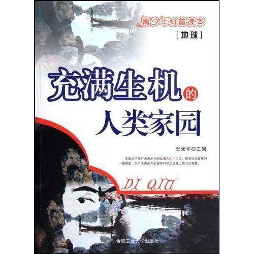 充满生机的人类家园