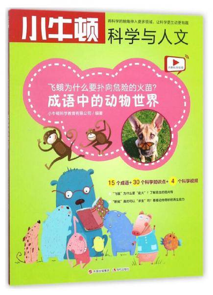 飞蛾为什么要扑向危险的火苗 成语中的动物世界/小牛顿科学与人文
