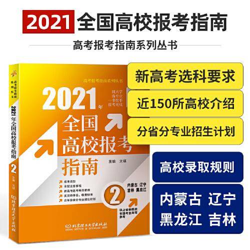 2021年《全国高校报考指南.2》（内蒙古、辽宁、吉林、黑龙江）
