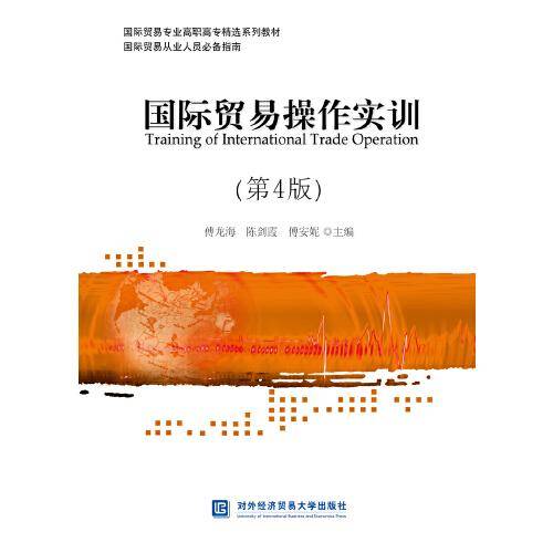 国际贸易操作实训（第4版）