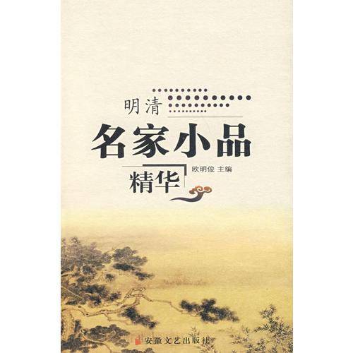 明清名家小品精华