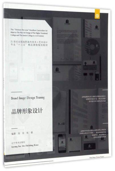 品牌形象设计/21世纪全国普通高等院校美术・艺术设计专业“十三五”精品课程规划教材