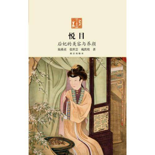 悦目——后妃的美容与养颜