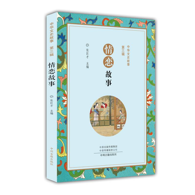 情恋故事/中华文史故事・第三辑