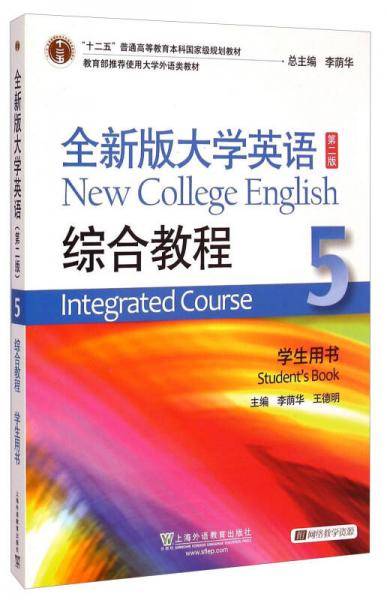 全新版大学英语综合教程（第二版）学生用书5