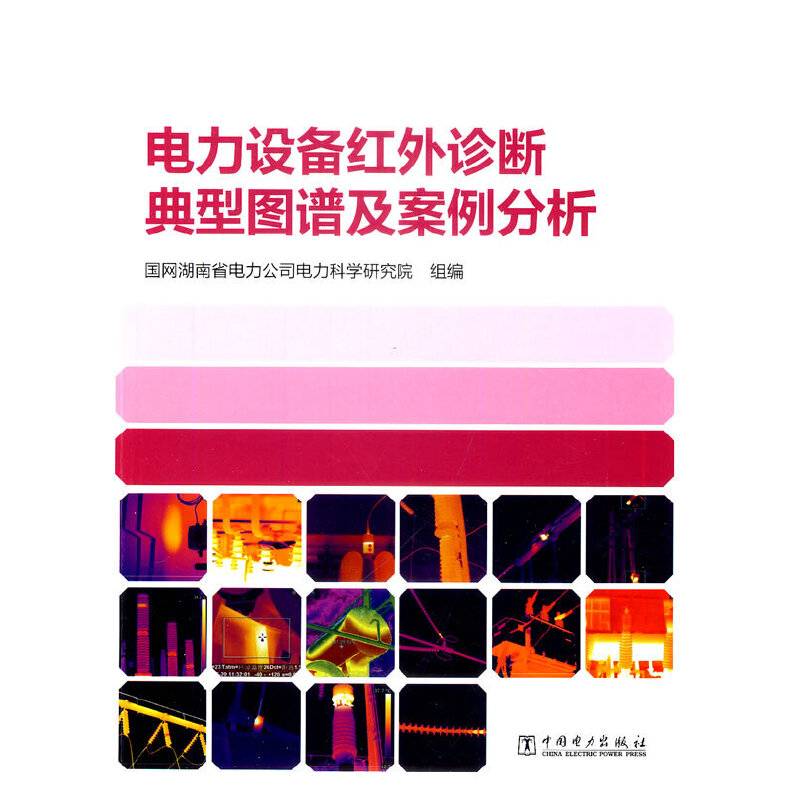电力设备红外诊断典型图谱及案例分析