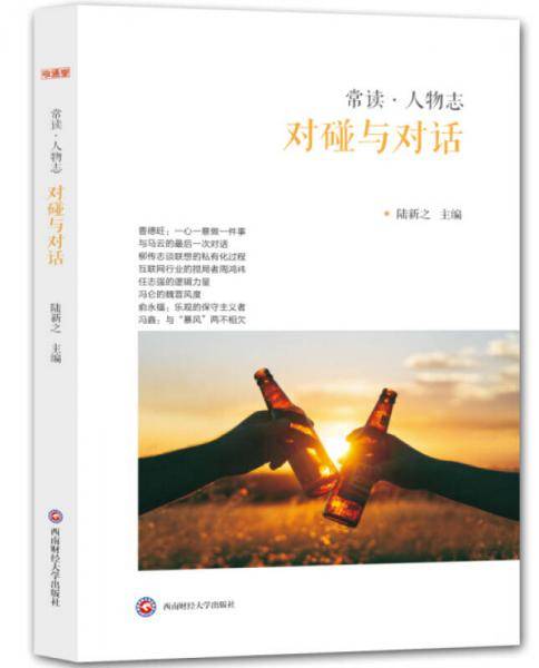 常读・人物志：对碰与对话