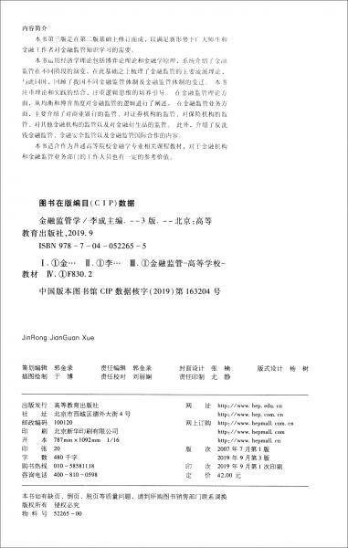 金融监管学