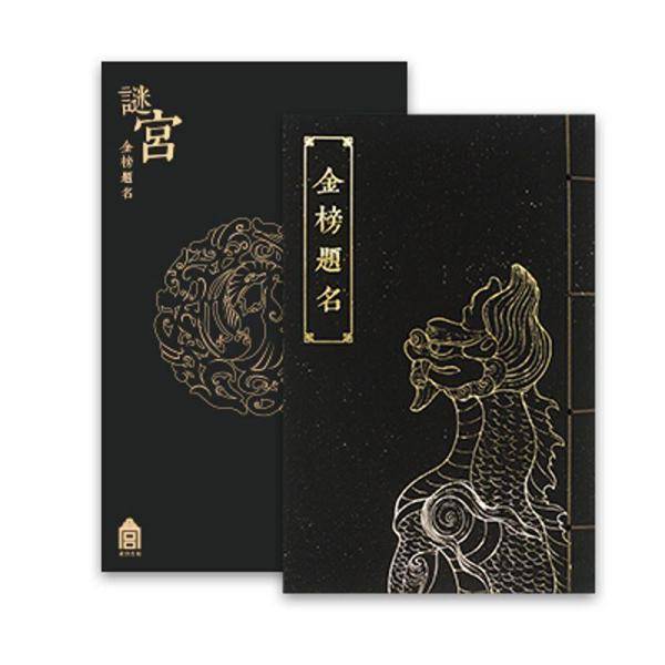 谜宫·金榜题名