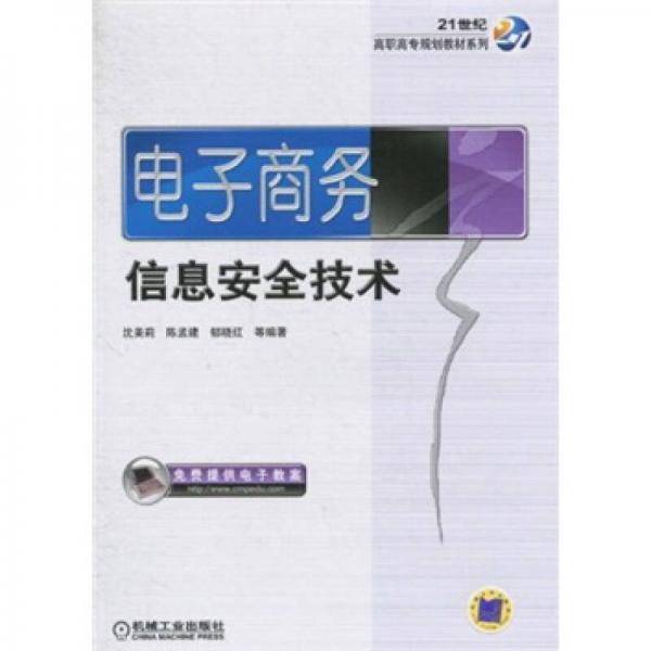 电子商务信息安全技术