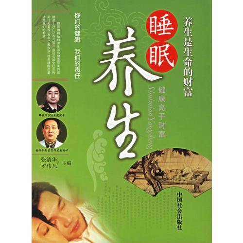 睡眠养生